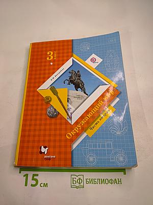 Окружающий мир. 3 класс. Часть вторая