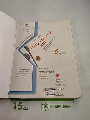 Окружающий мир. 3 класс. Часть вторая