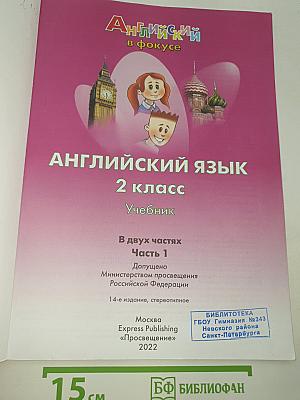 Английский язык. 2 класс. Учебник. В двух частях. Часть 1