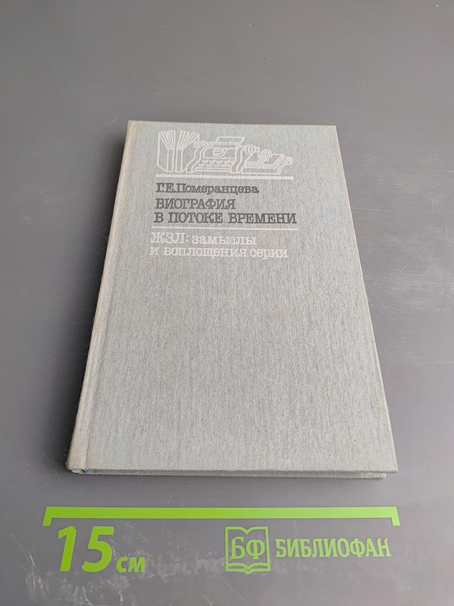 Биография в потоке времени. ЖЗЛ: замыслы и воплощения серии