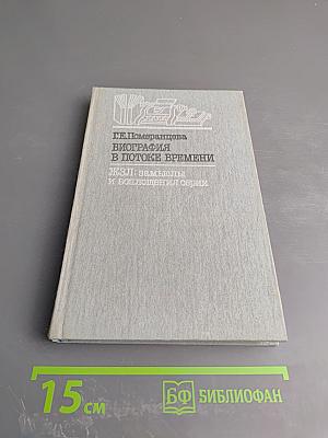 Биография в потоке времени. ЖЗЛ: замыслы и воплощения серии