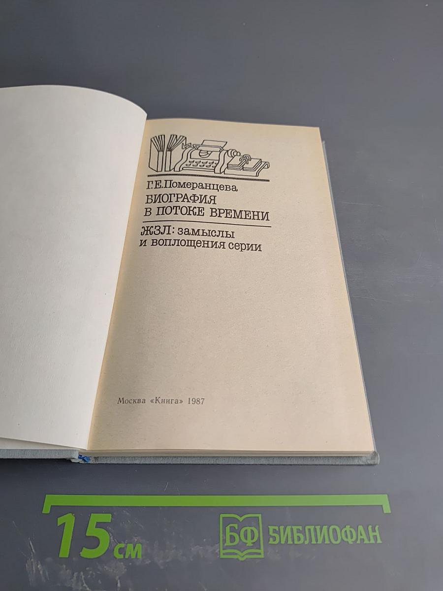 Биография в потоке времени. ЖЗЛ: замыслы и воплощения серии