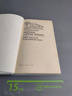 Биография в потоке времени. ЖЗЛ: замыслы и воплощения серии