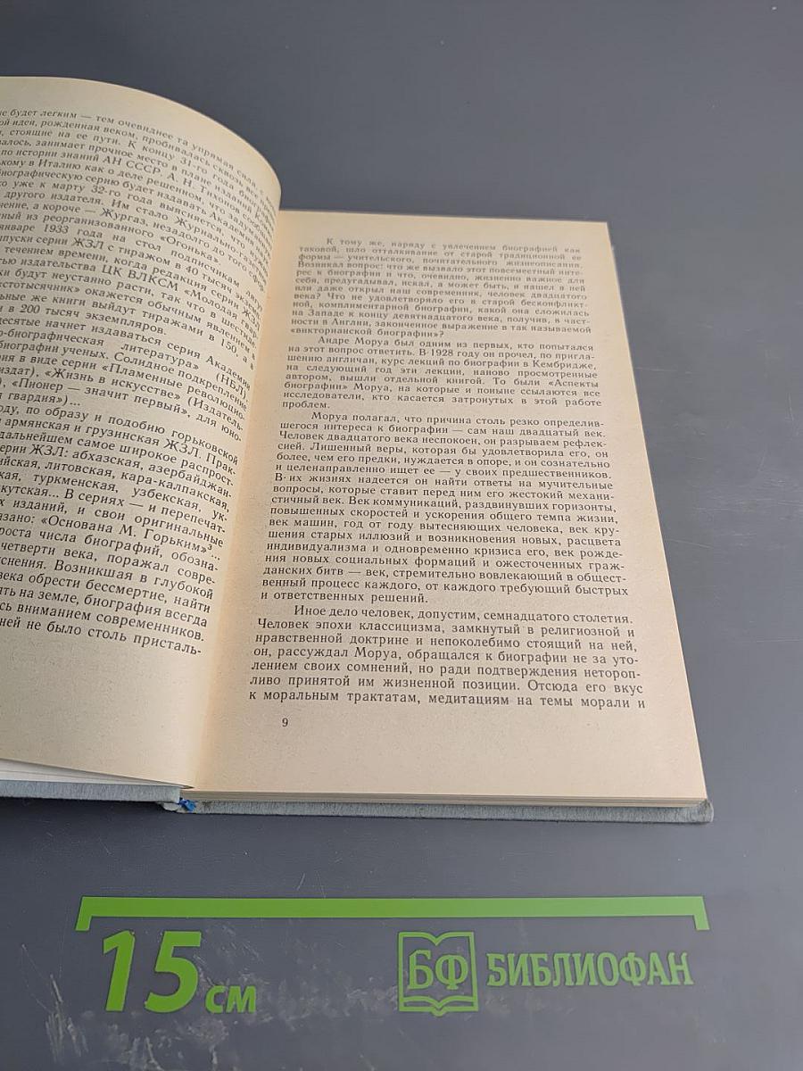 Биография в потоке времени. ЖЗЛ: замыслы и воплощения серии