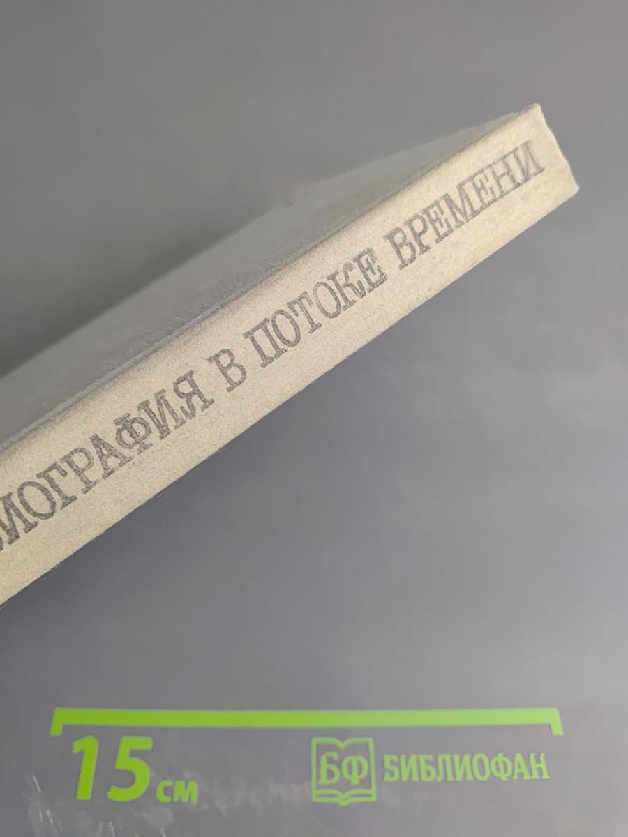 Биография в потоке времени. ЖЗЛ: замыслы и воплощения серии