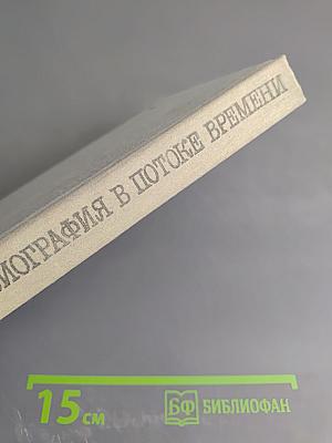 Биография в потоке времени. ЖЗЛ: замыслы и воплощения серии