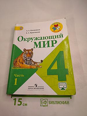 Окружающий мир. 4 класс, Часть 1