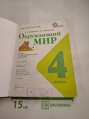 Окружающий мир. 4 класс, Часть 1
