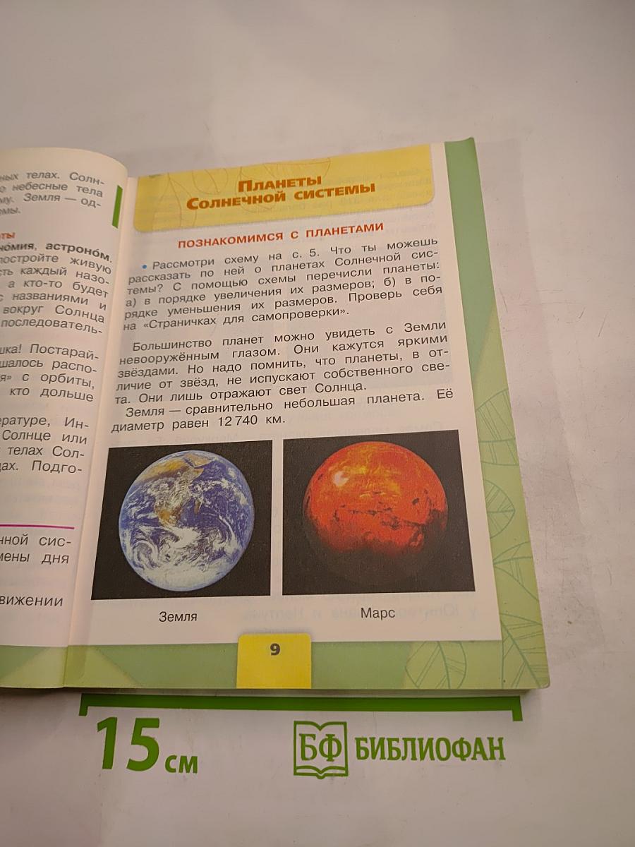 Окружающий мир. 4 класс, Часть 1