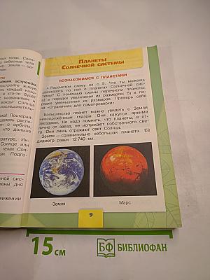 Окружающий мир. 4 класс, Часть 1