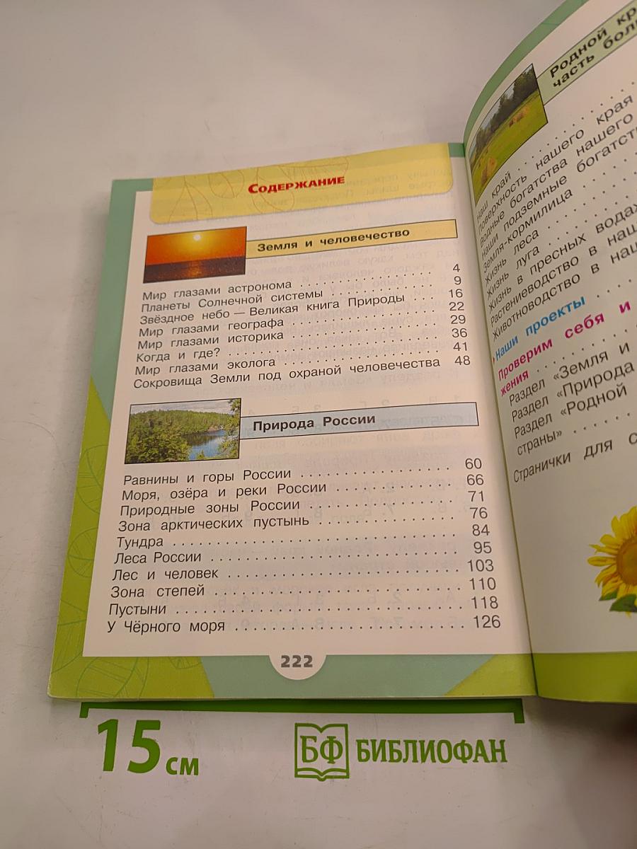 Окружающий мир. 4 класс, Часть 1