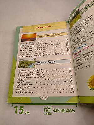 Окружающий мир. 4 класс, Часть 1