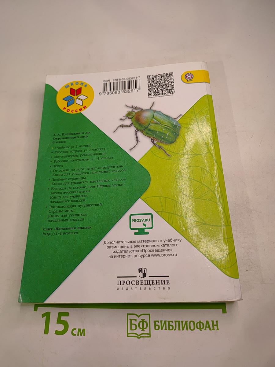 Окружающий мир. 4 класс, Часть 1