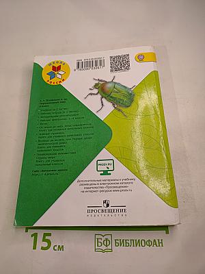Окружающий мир. 4 класс, Часть 1