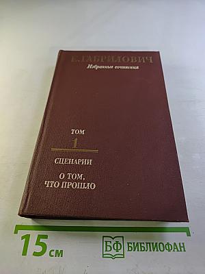 Избранные сочинения. Том 1. Сценарии. О том, что прошло