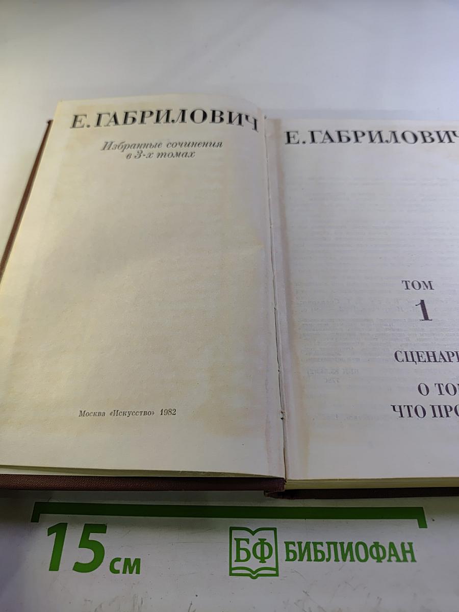 Избранные сочинения. Том 1. Сценарии. О том, что прошло