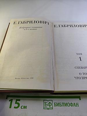 Избранные сочинения. Том 1. Сценарии. О том, что прошло