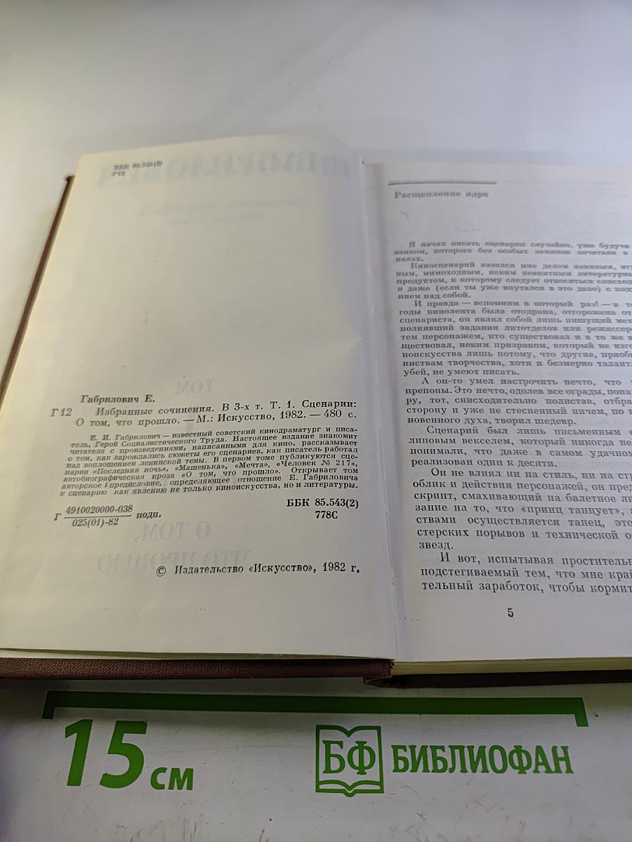 Избранные сочинения. Том 1. Сценарии. О том, что прошло