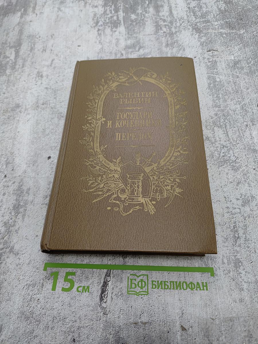 Государи и кочевники. Перелом