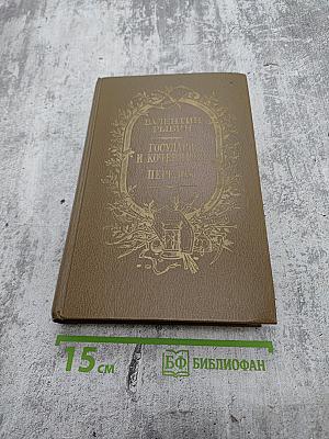 Государи и кочевники. Перелом