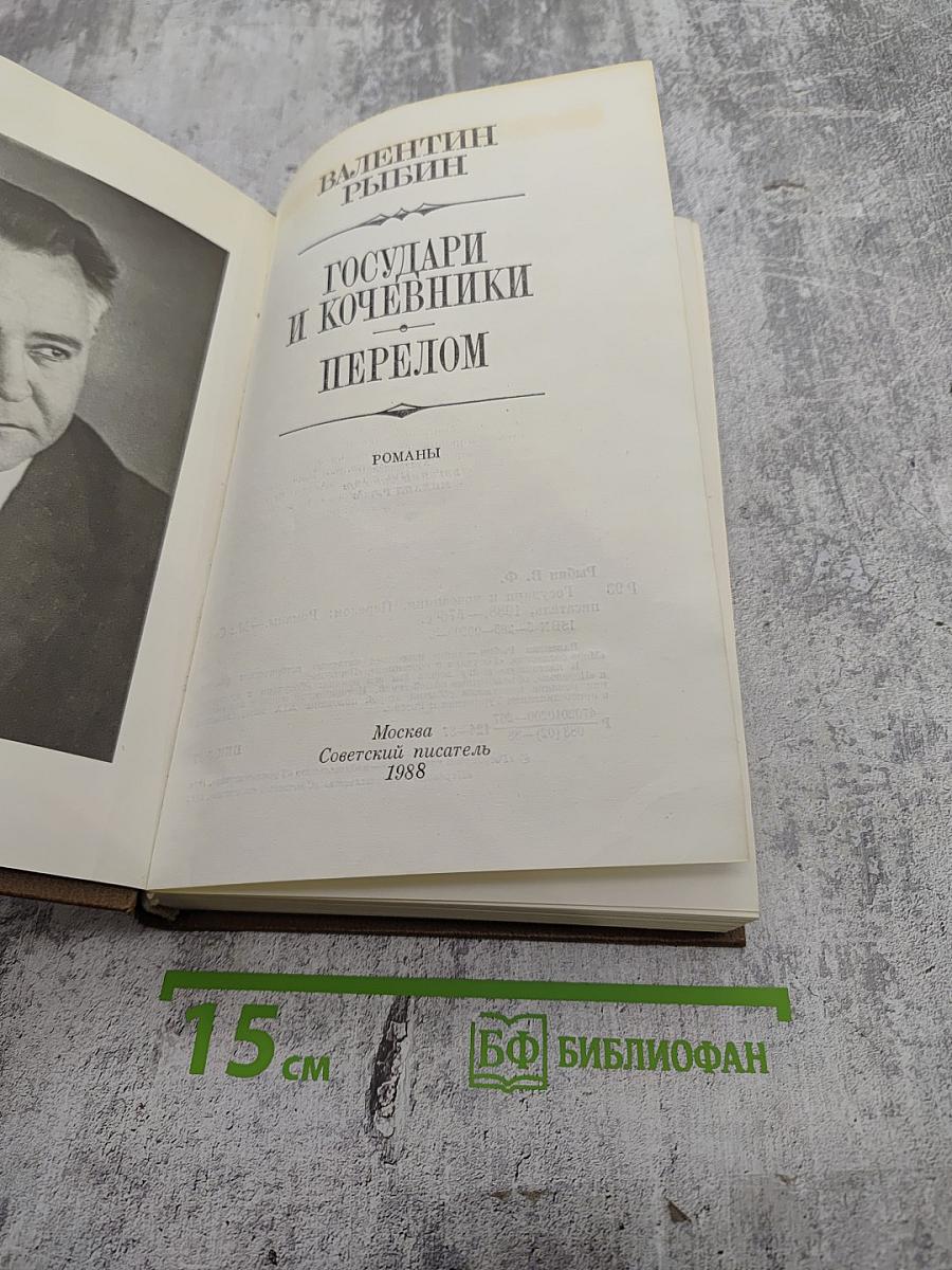 Государи и кочевники. Перелом