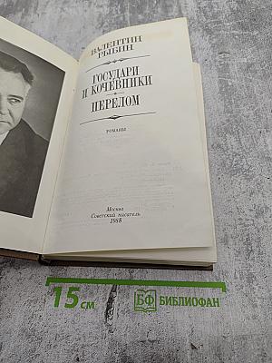 Государи и кочевники. Перелом