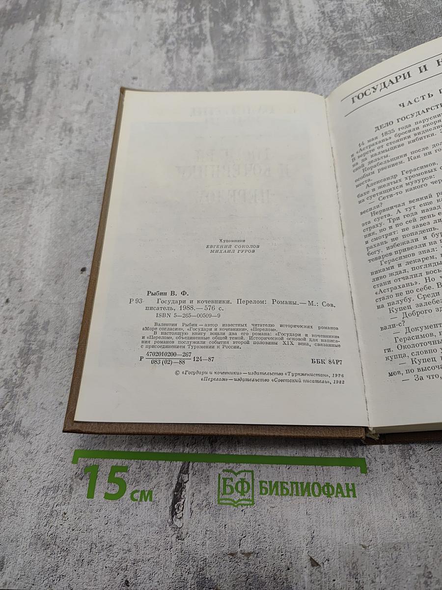 Государи и кочевники. Перелом