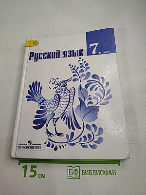 Русский язык 7 класс