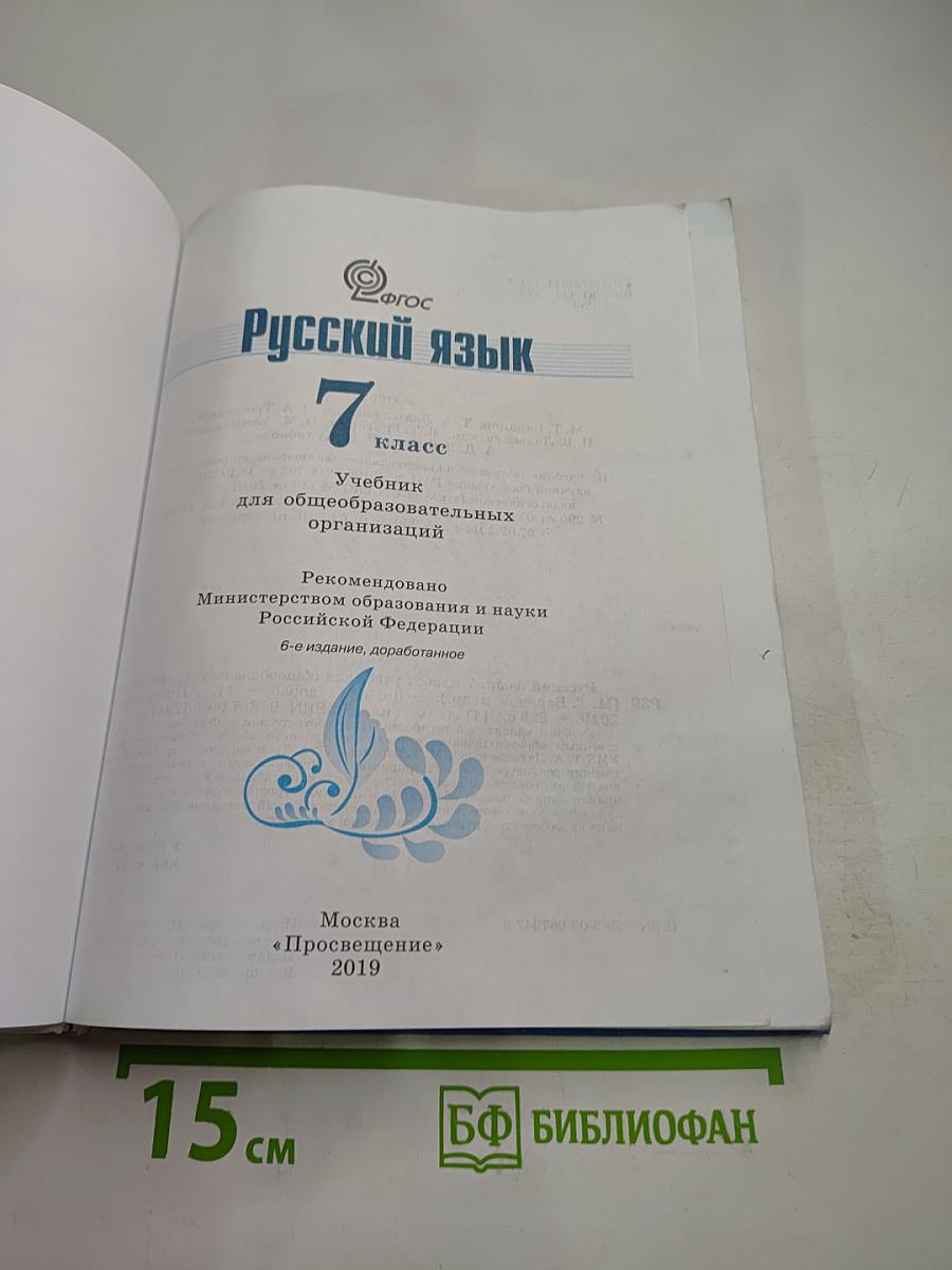 Русский язык 7 класс