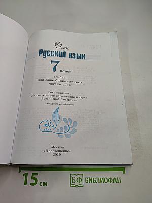 Русский язык 7 класс