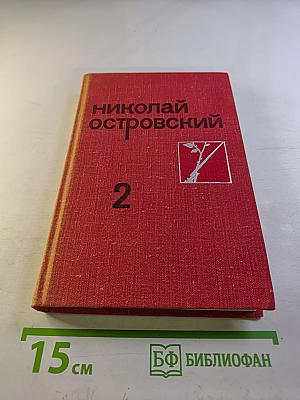 Собрание сочинений в трех томах. Том 2: Рожденные бурей. Статьи, речи, беседы