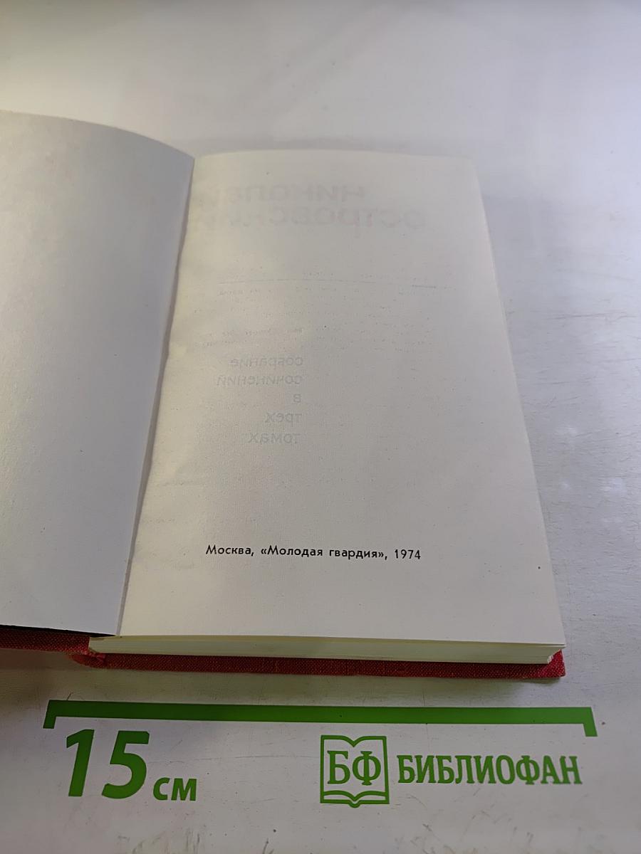 Собрание сочинений в трех томах. Том 2: Рожденные бурей. Статьи, речи, беседы