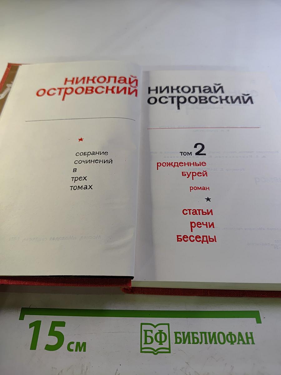 Собрание сочинений в трех томах. Том 2: Рожденные бурей. Статьи, речи, беседы