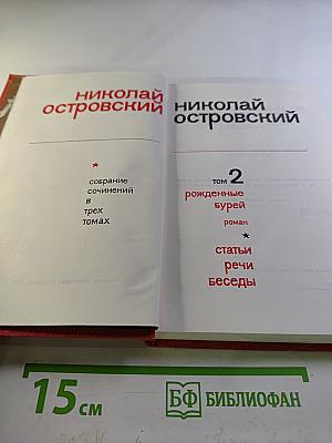 Собрание сочинений в трех томах. Том 2: Рожденные бурей. Статьи, речи, беседы
