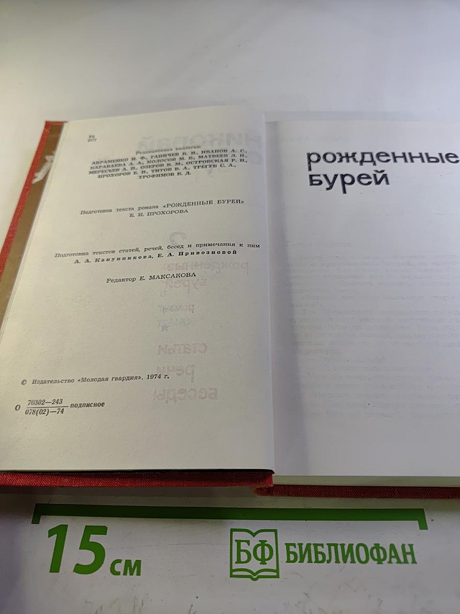 Собрание сочинений в трех томах. Том 2: Рожденные бурей. Статьи, речи, беседы