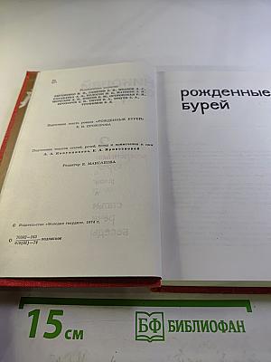 Собрание сочинений в трех томах. Том 2: Рожденные бурей. Статьи, речи, беседы