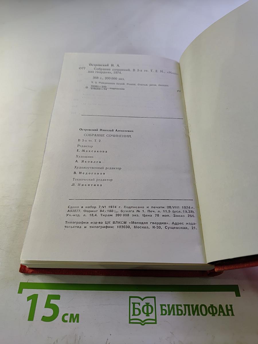 Собрание сочинений в трех томах. Том 2: Рожденные бурей. Статьи, речи, беседы