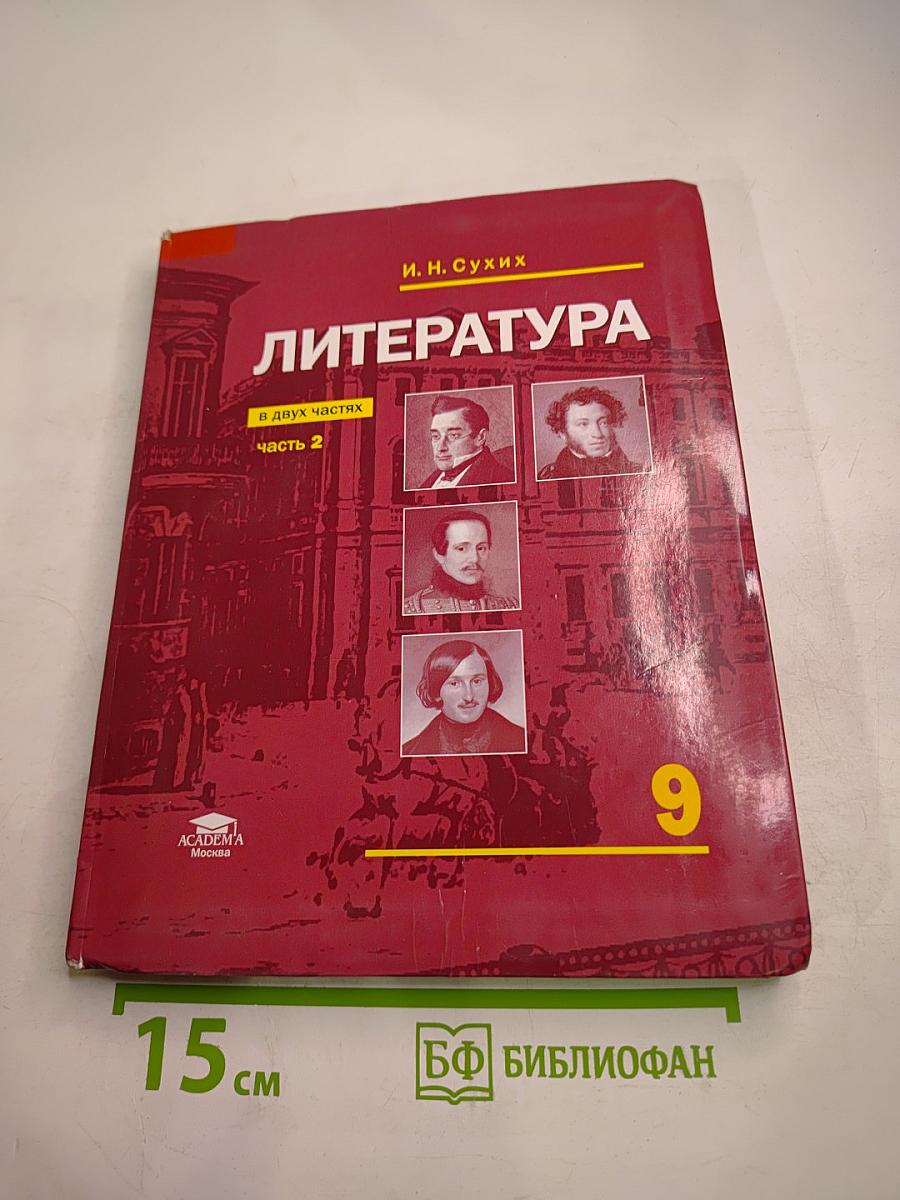 Литература. Учебник для 9 класса. В двух частях. Часть 2