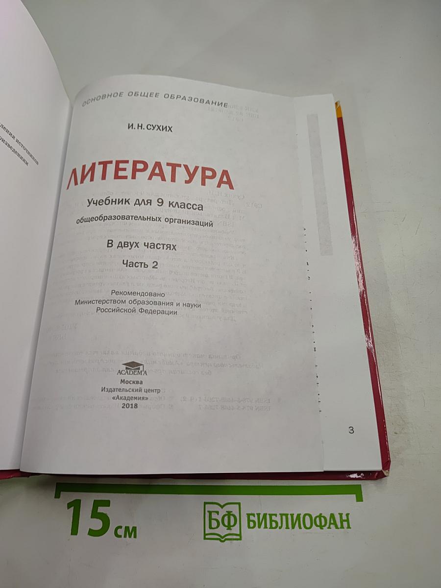 Литература. Учебник для 9 класса. В двух частях. Часть 2