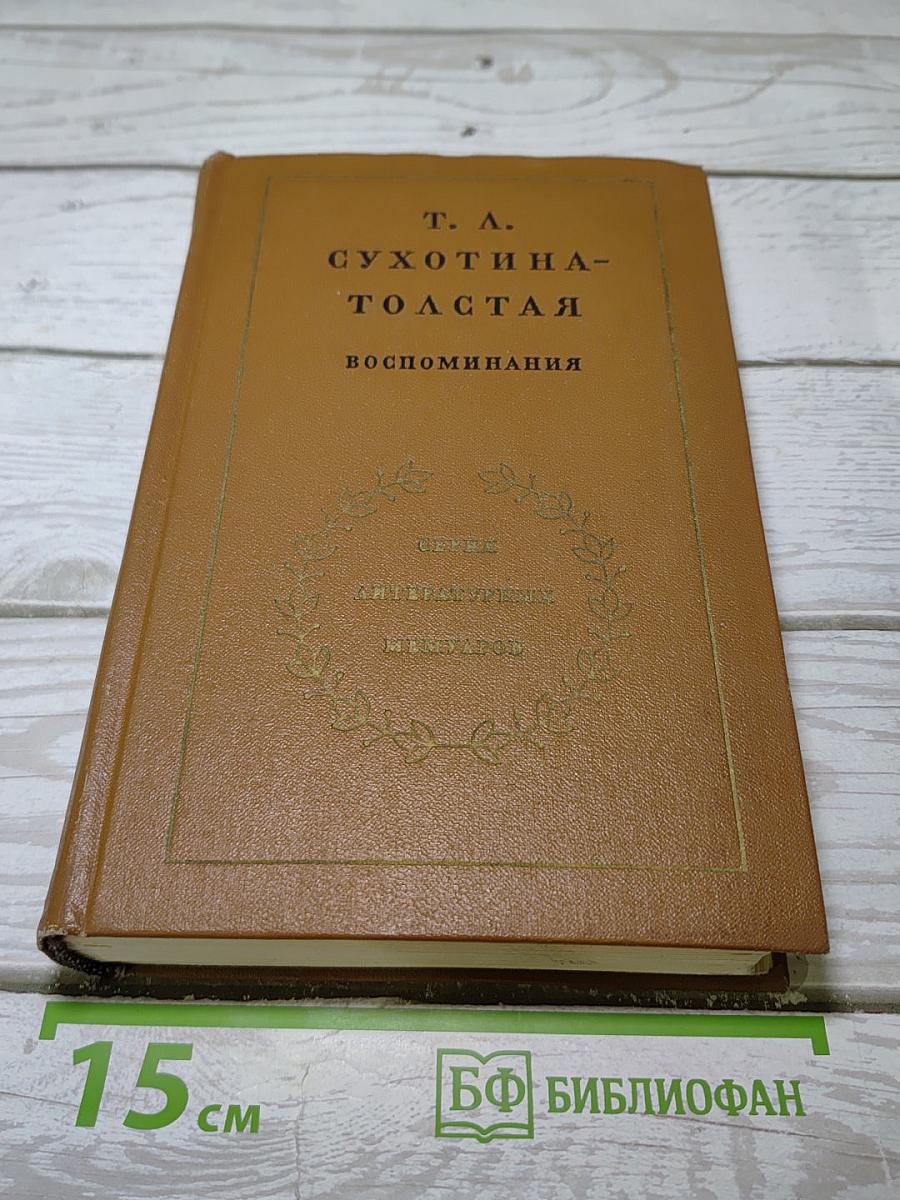 Воспоминания