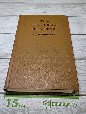 Воспоминания