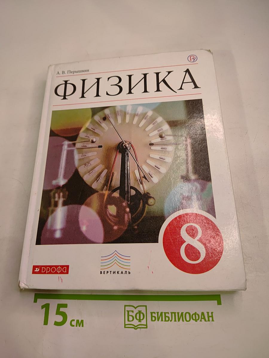 Физика 8 класс