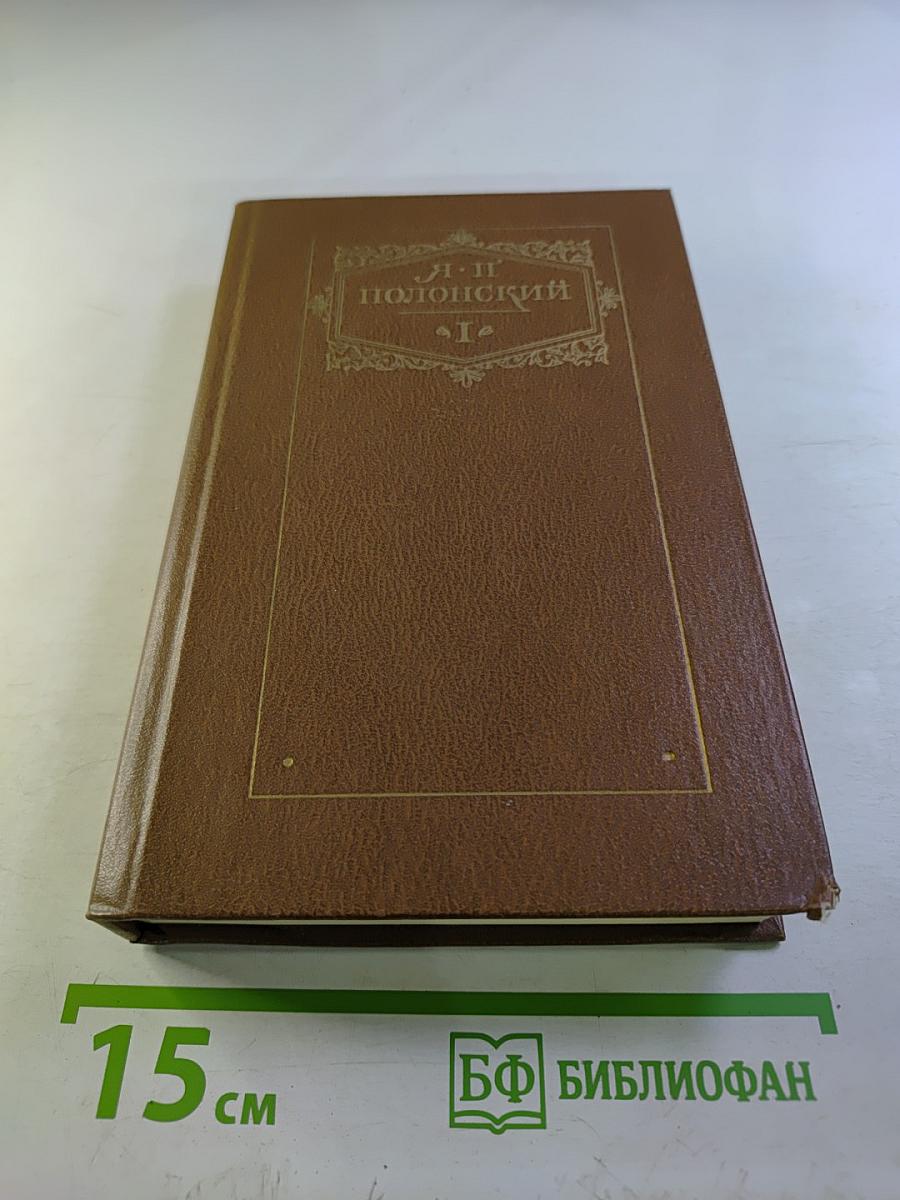 Сочинения. Том первый