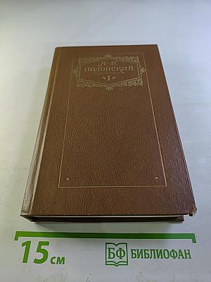 Сочинения. Том первый