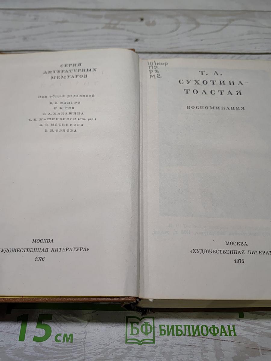 Воспоминания