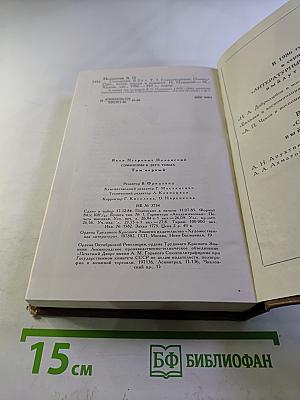 Сочинения. Том первый