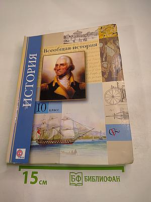 Всеобщая история 10 класс