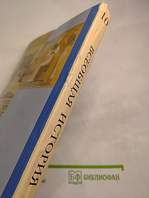 Всеобщая история 10 класс