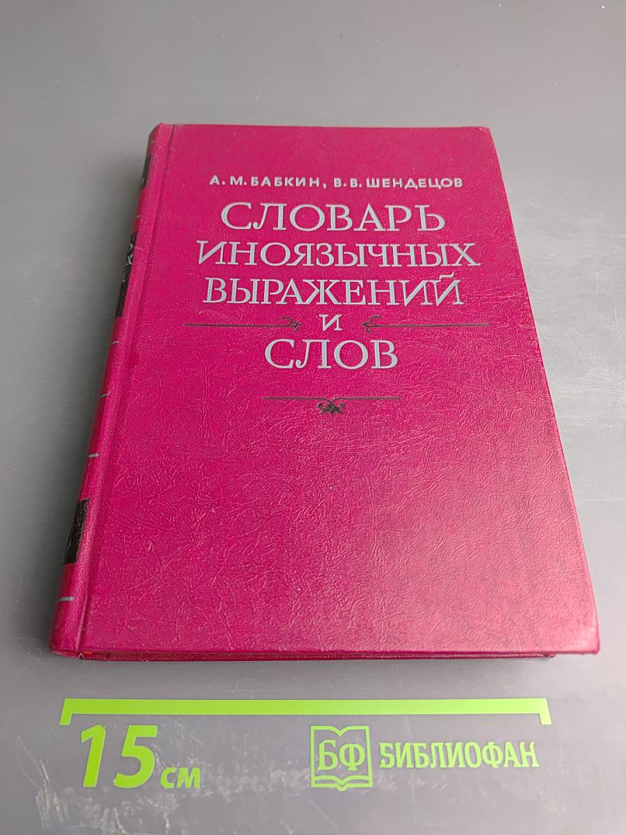 Словарь иноязычных выражений и слов