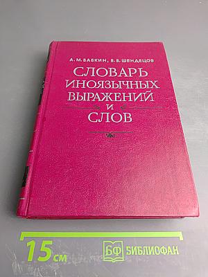 Словарь иноязычных выражений и слов